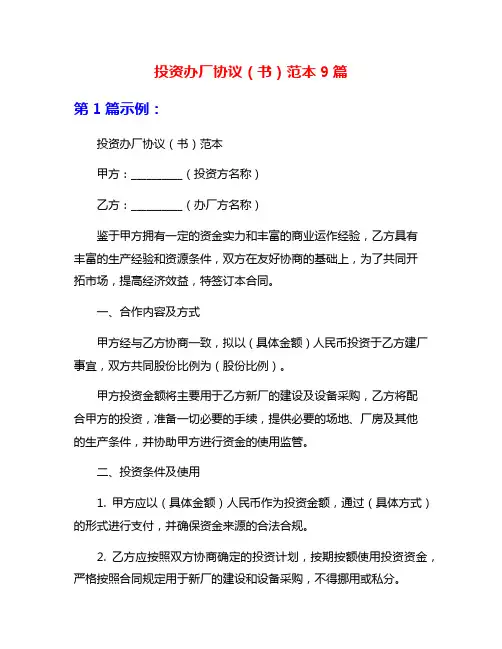 投资办厂协议(书)范本9篇