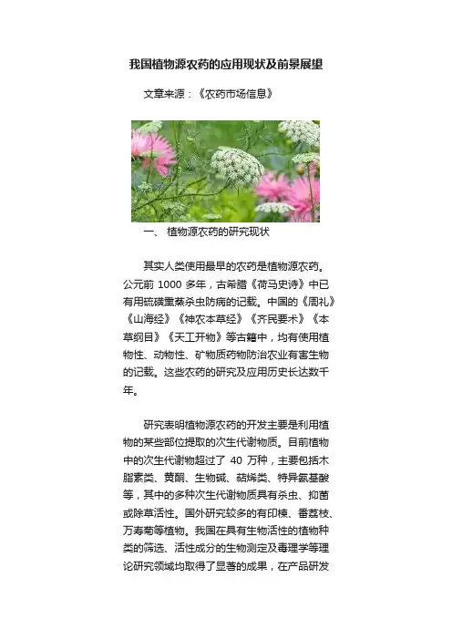 我国植物源农药的应用现状及前景展望