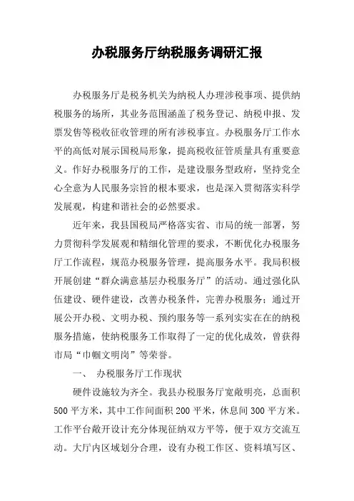 办税服务厅纳税服务调研汇报