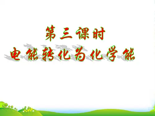 苏教版高中化学必修二课件：2.3.3电能转化化学能 (共27张PPT)