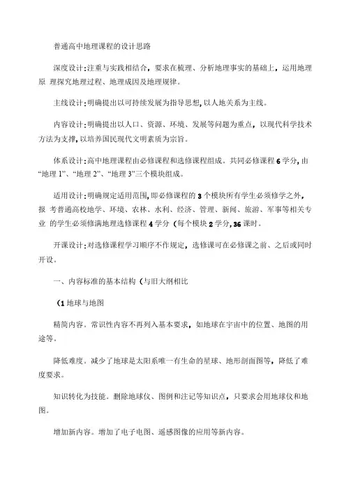 普通高中的地理课程设计思路