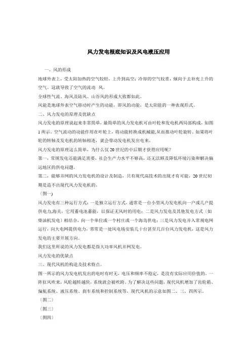 风力发电基础知识及风电液压应用