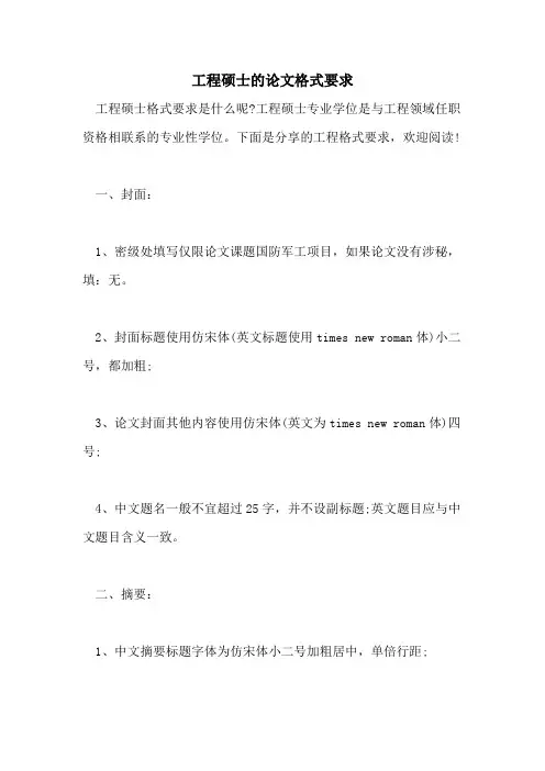 工程硕士的论文格式要求