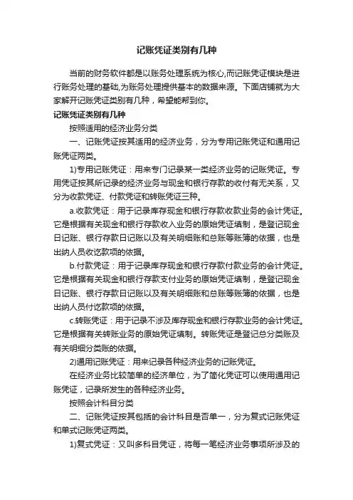 记账凭证类别有几种