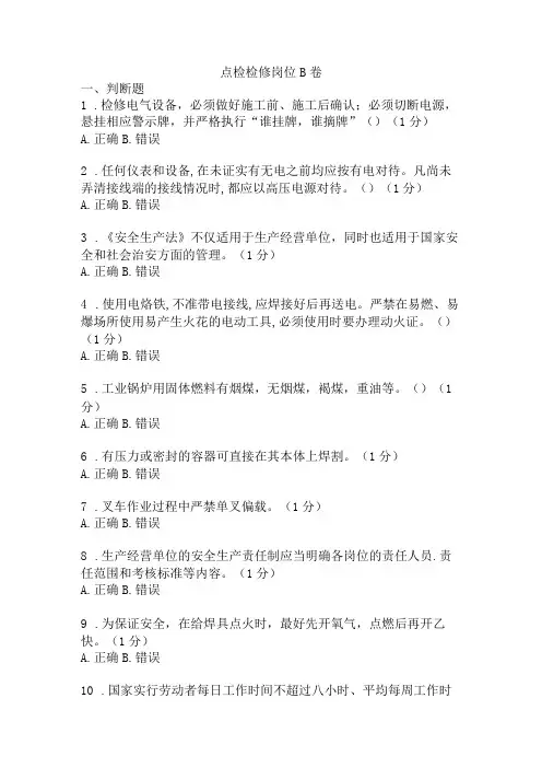 点检检修岗位安全考试B卷含答案