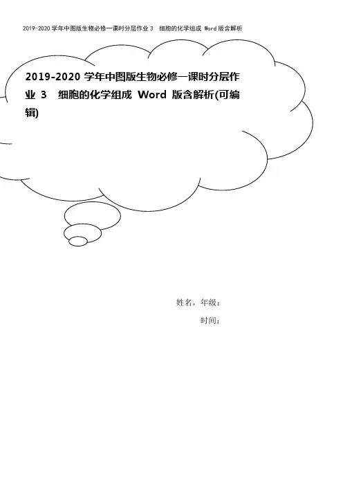 2019-2020学年中图版生物必修一课时分层作业3 细胞的化学组成 Word版含解析