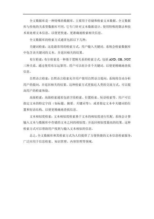 全文数据库以及检索方式介绍