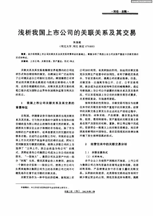 浅析我国上市公司的关联关系及其交易
