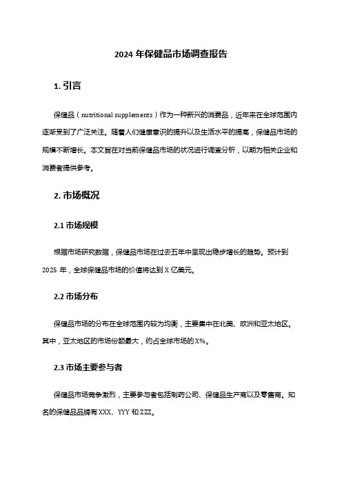 2024年保健品市场调查报告
