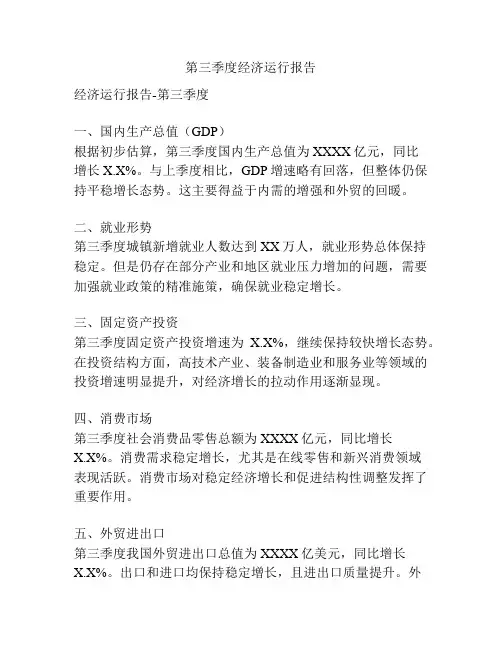 第三季度经济运行报告