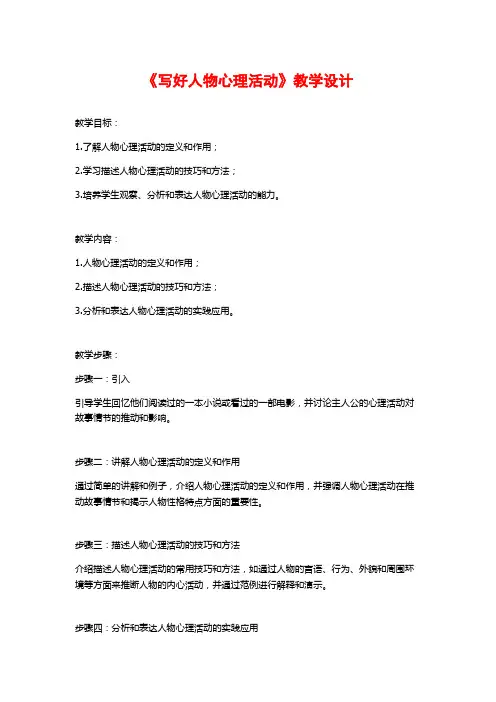 《写好人物心理活动》教学设计