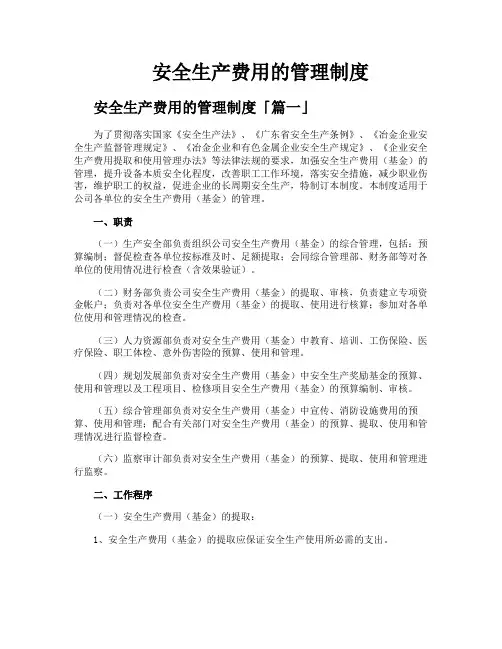 安全生产费用的管理制度