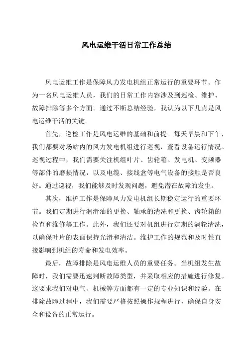 风电运维干活日常工作总结
