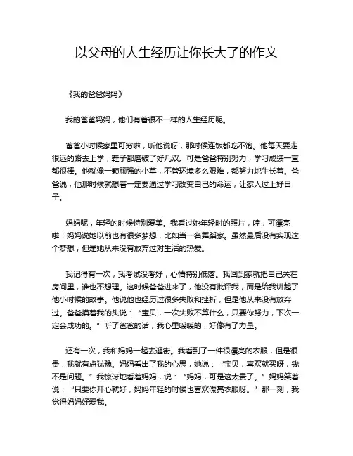 以父母的人生经历让你长大了的作文