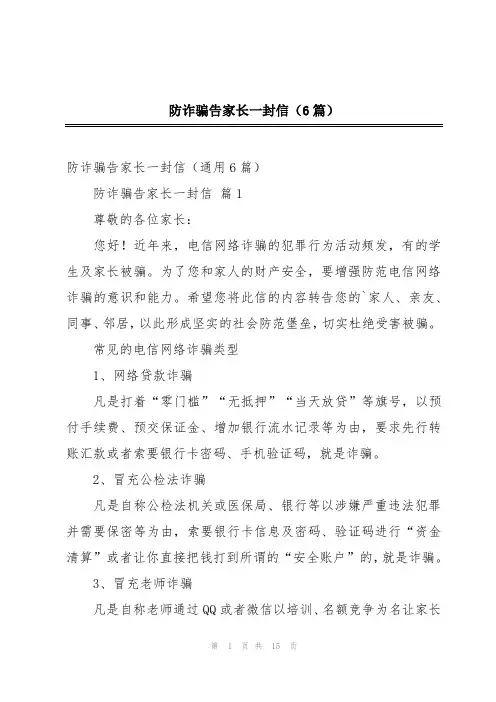 防诈骗告家长一封信(6篇)