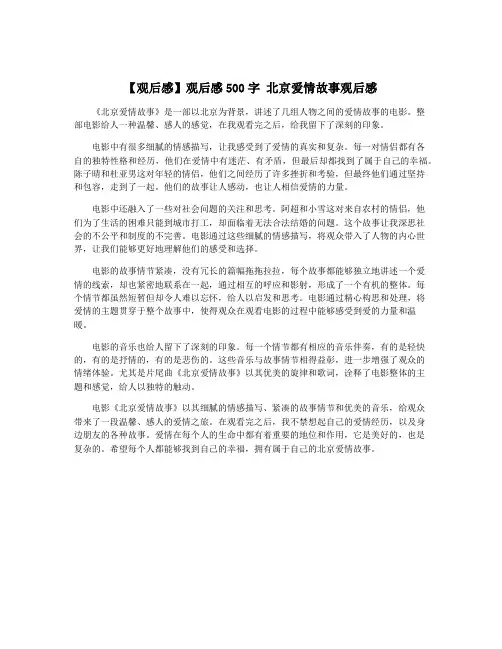 【观后感】观后感500字 北京爱情故事观后感