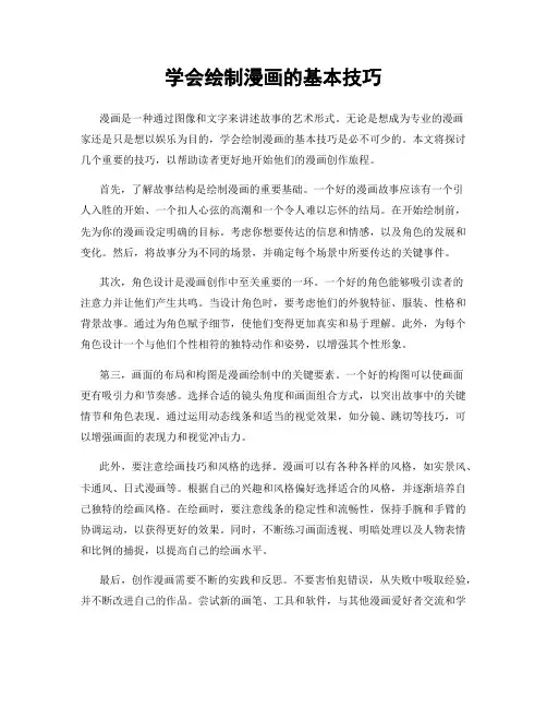 学会绘制漫画的基本技巧