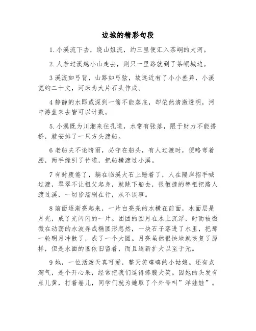 边城的精彩句段