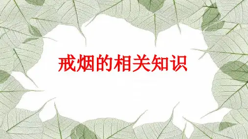 戒烟相关知识ppt课件