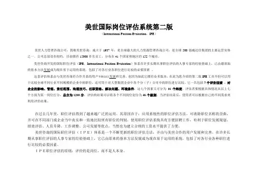 工作分析工具美世国际职位评估系统(第二版)(WORD31页)