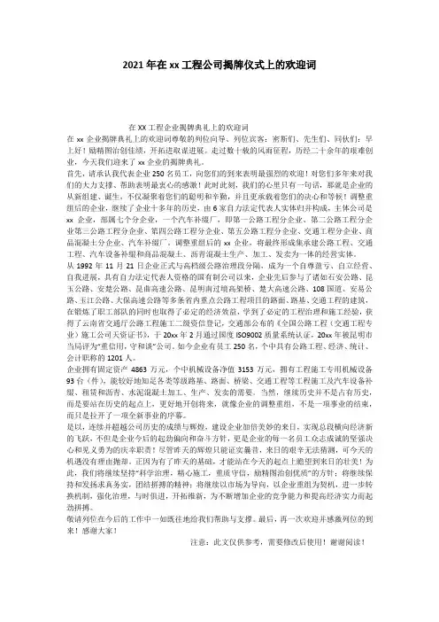 2021年在xx工程公司揭牌仪式上的欢迎词