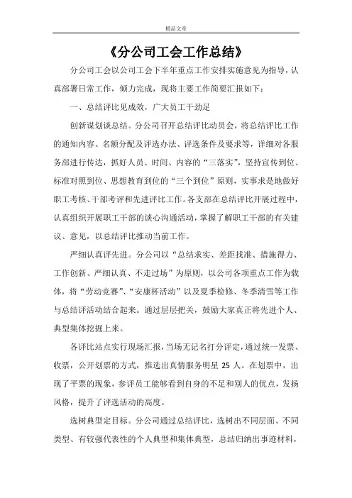 2021年《分公司工会工作总结》