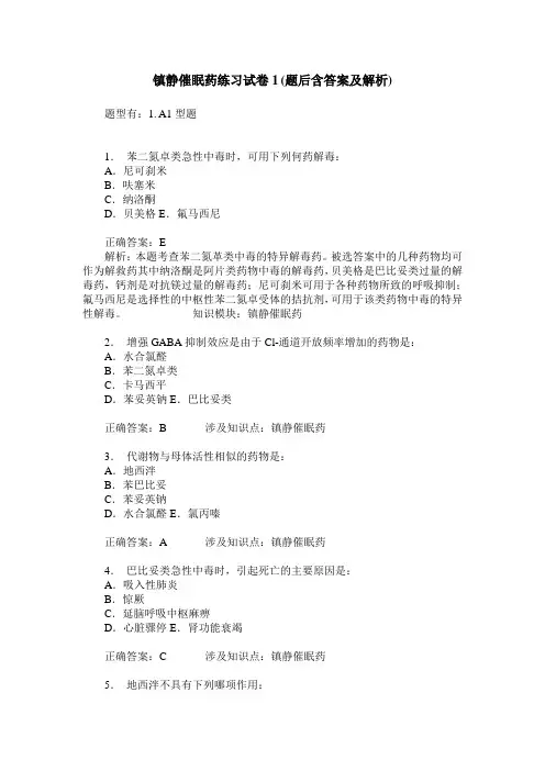 镇静催眠药练习试卷1(题后含答案及解析)