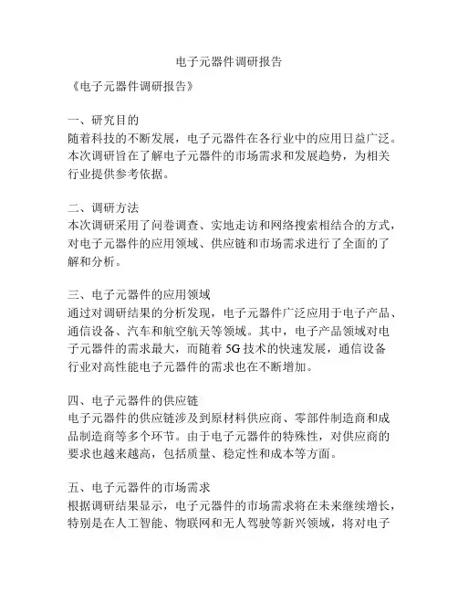 电子元器件调研报告