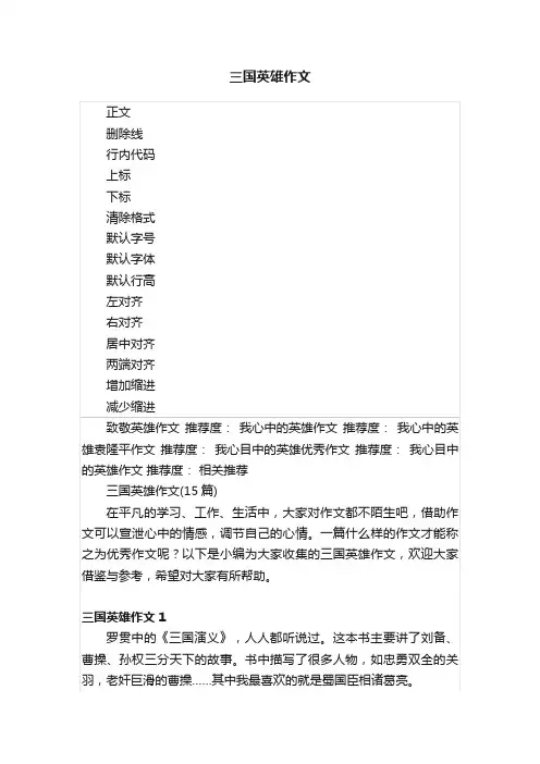 三国英雄作文