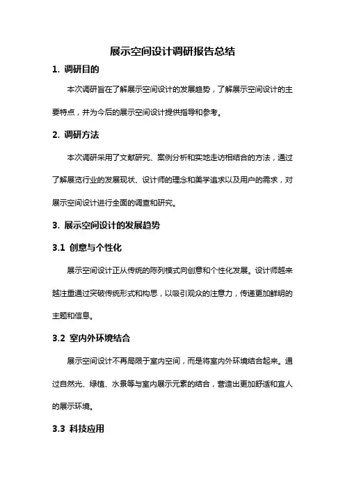 展示空间设计调研报告总结