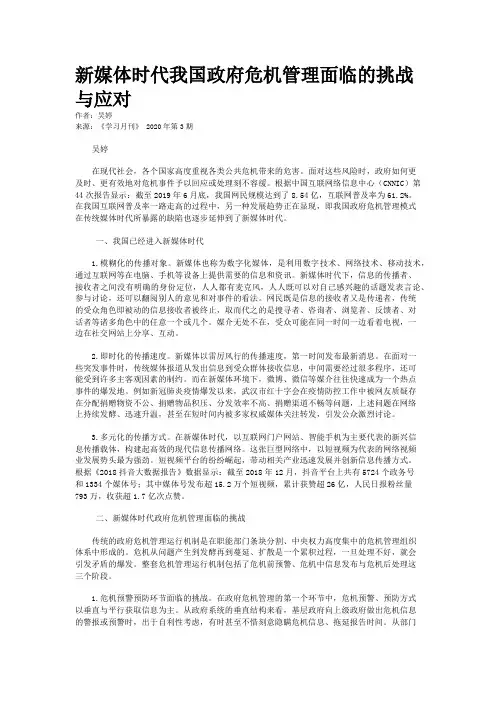 新媒体时代我国政府危机管理面临的挑战与应对