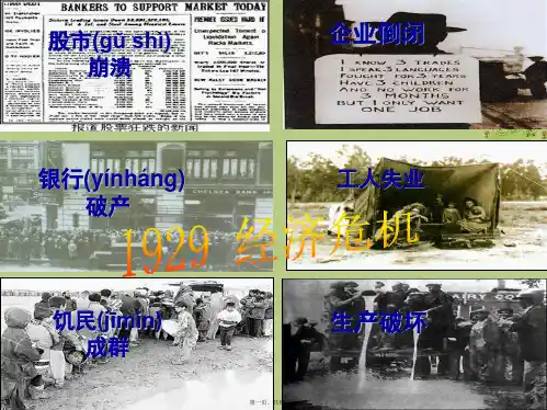 九年级历史与社会上册 第二单元 第三课 第一框 30年代的大危机课件(1) 人教版