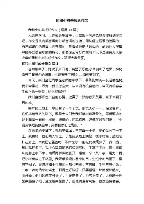 我和小树共成长作文