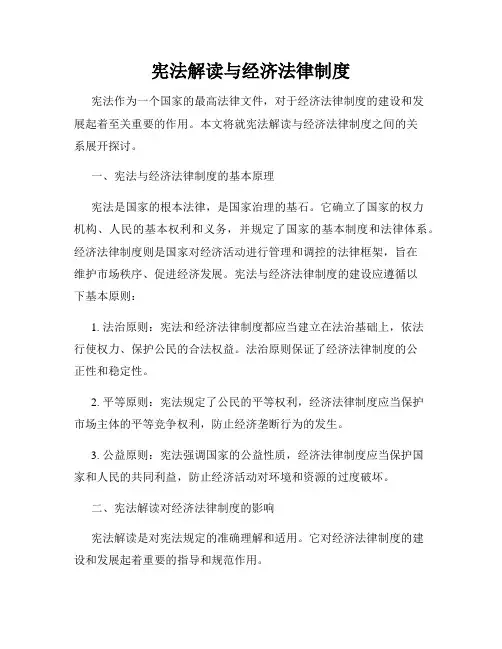 宪法解读与经济法律制度