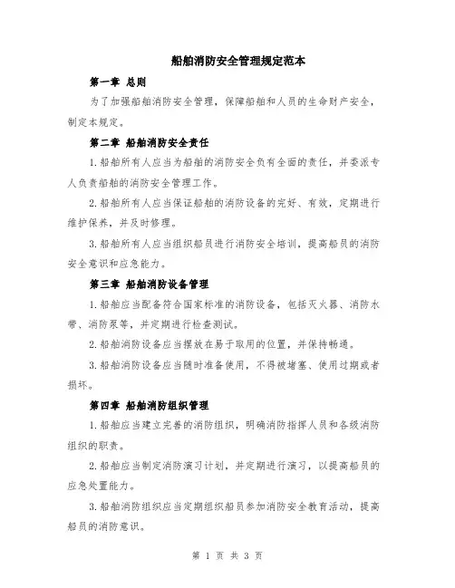 船舶消防安全管理规定范本