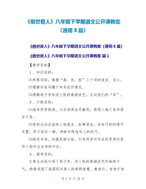 《俗世奇人》八年级下学期语文公开课教案(通用5篇)