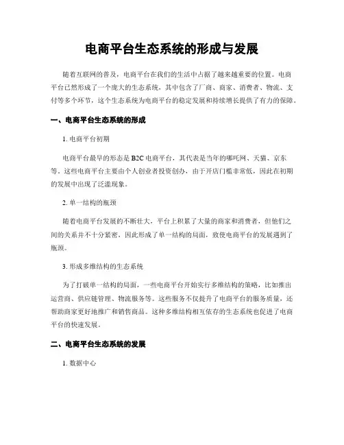 电商平台生态系统的形成与发展