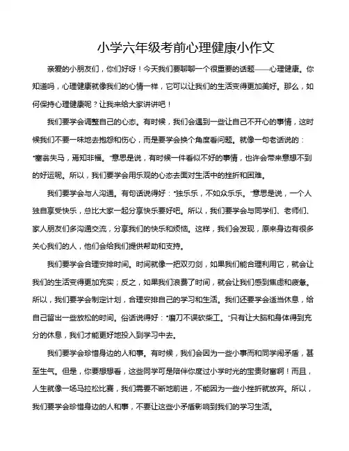 小学六年级考前心理健康小作文