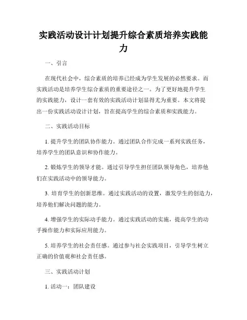 实践活动设计计划提升综合素质培养实践能力