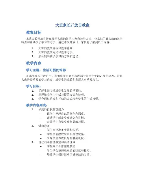 大班家长开放日教案