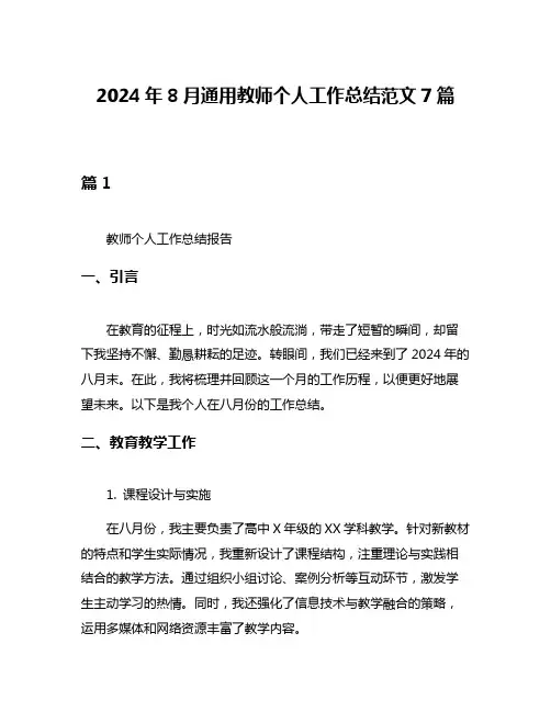 2024年8月通用教师个人工作总结范文7篇