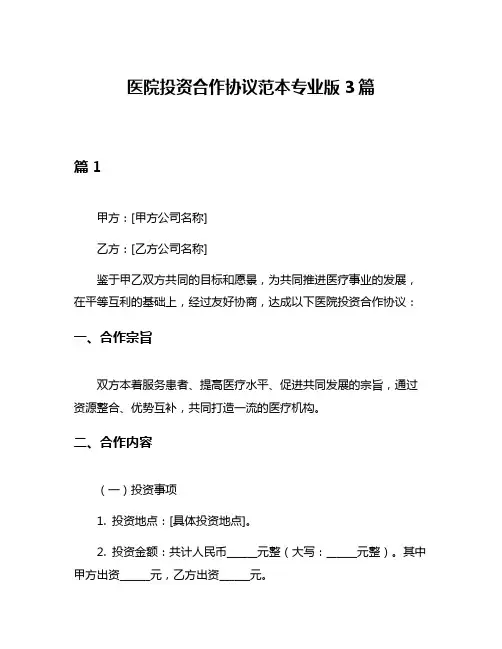 医院投资合作协议范本专业版3篇