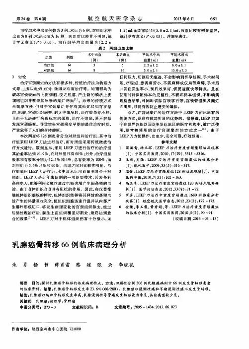 乳腺癌骨转移66例临床病理分析