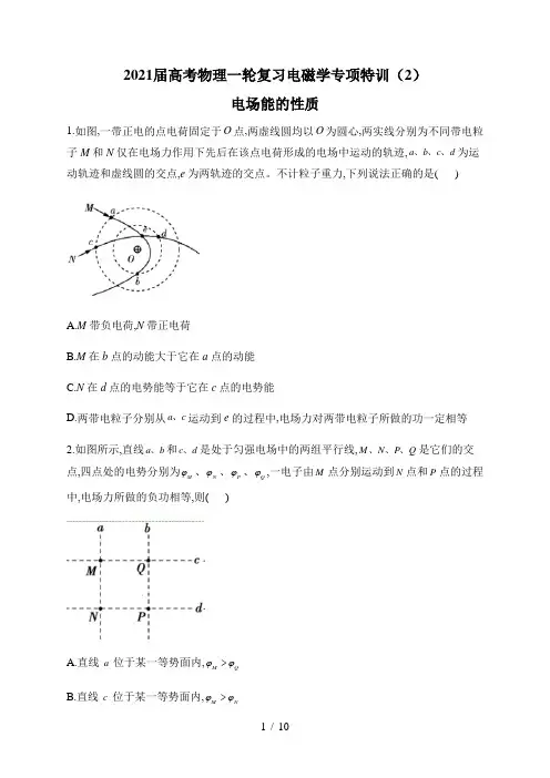 2021届高考物理一轮复习电磁学专项特训(2)电场能的性质