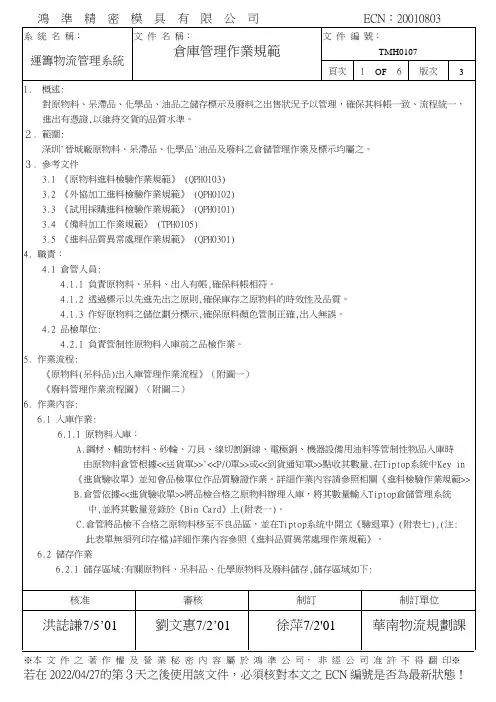 富士康仓库管理作业规范