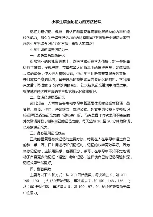 小学生增强记忆力的方法秘诀
