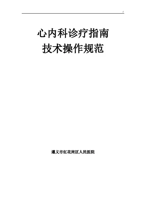 心内科诊疗指南技术操作技巧规范标准