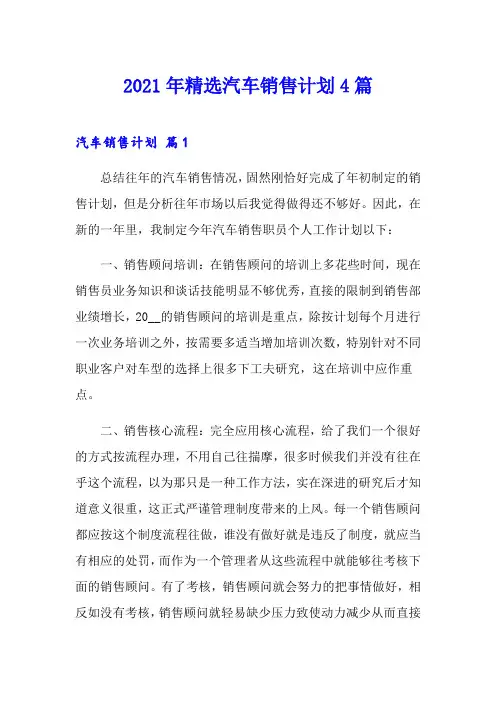 2021年精选汽车销售计划4篇