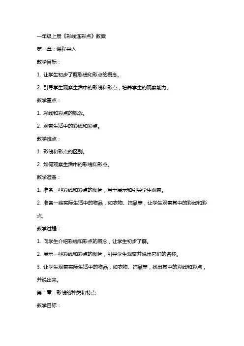 一年级上册《彩线连彩点》教案