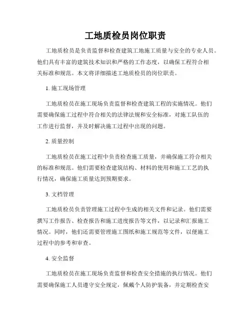 工地质检员岗位职责